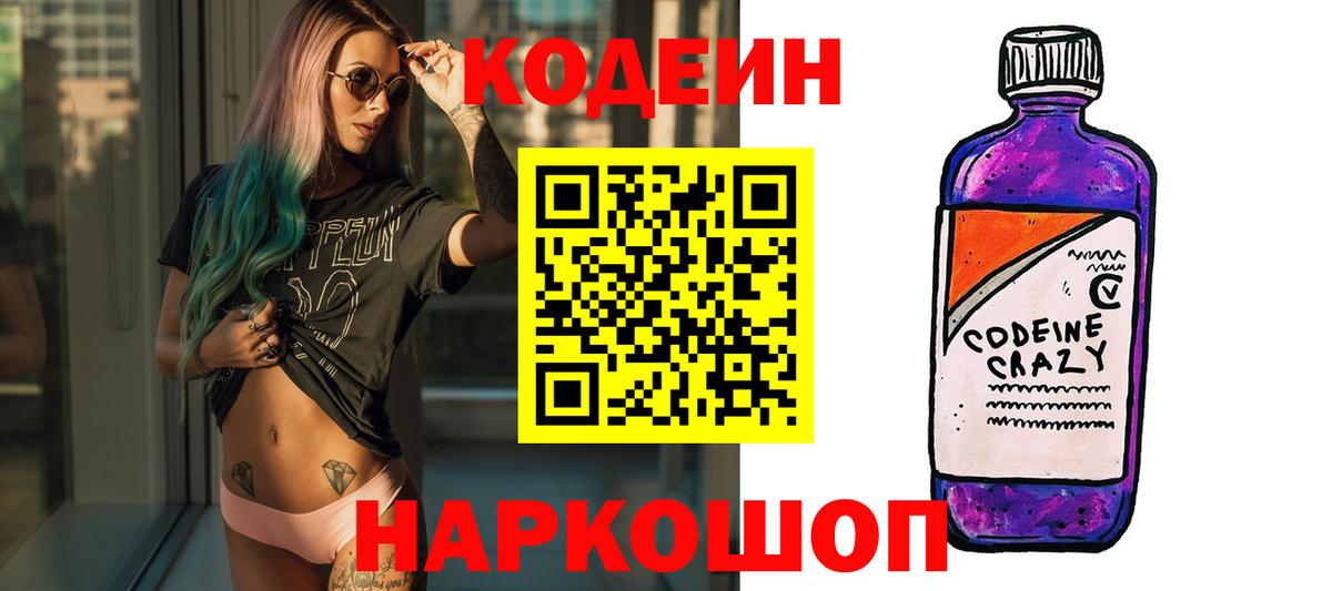 Codein напиток Lean (лин)  Кодеиновый сироп Lean напиток Lean (лин)  Каменск-Шахтинский  Вход с VPN 