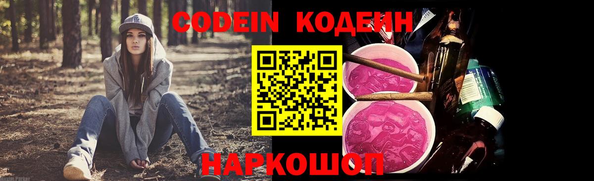 Кодеин Purple Drank Каменск-Шахтинский